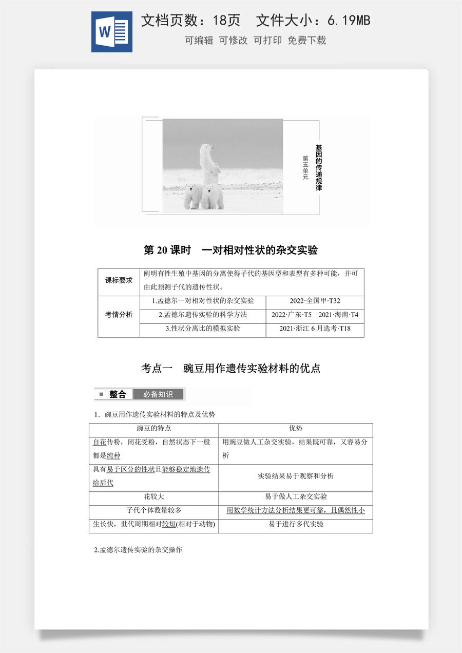高中-高考总复习-生物-第五单元　第20课时　一对相对性状的杂交实验.docx